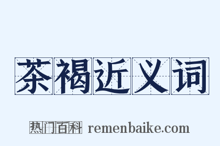 茶褐近义词是什么意思的图片